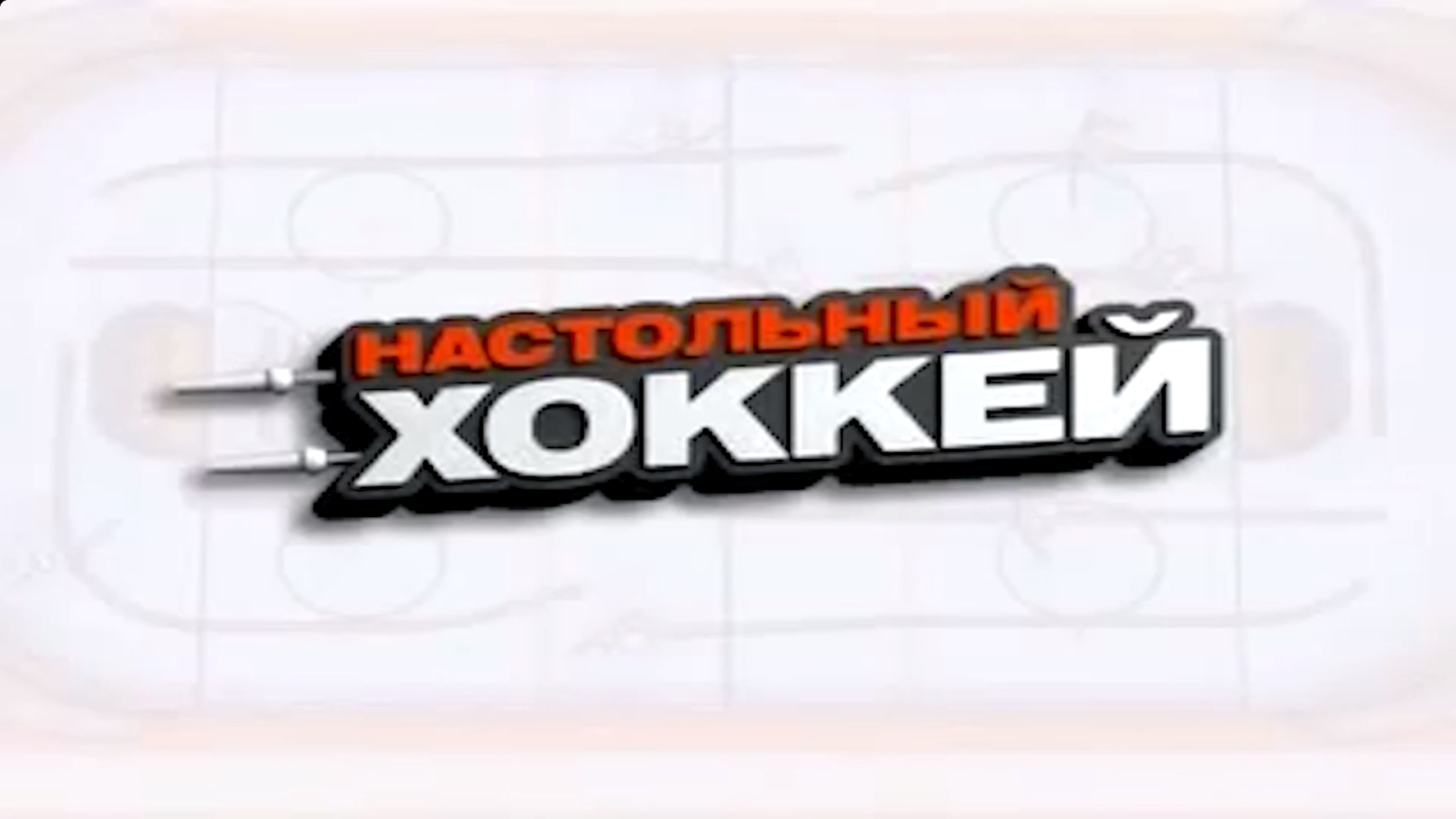 Настольный хоккей. Чемпионат Москвы 2008. Выпуск 07