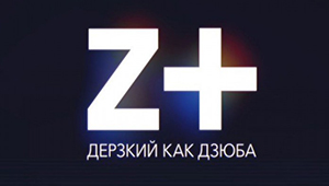 Канал Z+ начал свое вещание со скандала