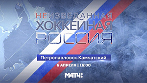 На «Матч ТВ» стартует новый проект: «Неизведанная хоккейная Россия»