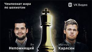 VK Видео покажет матч за звание чемпиона мира между Непомнящим и Карлсеном