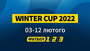 Телеканал «Футбол 1» Украина покажет зимний турнир Winter Cup 2022