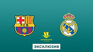 Барселона - Реал бесплатно на MEGOGO Россия