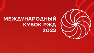 Международный кубок РЖД 2022 на каналах «Матч!»