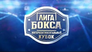 Интерконтинентальный кубок «Лига бокса» в прямом эфире «Первого канала»
