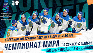 Телеканал «Qazsport» покажет игры сборной Казахстана на Чемпионате мира по хоккею
