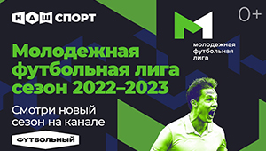 Триколор начал показ Молодежной футбольной лиги-2022/23!