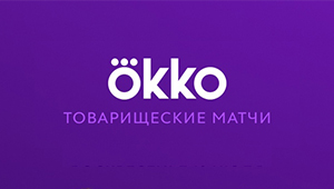 «Локомотив» - «Динамо» в прямом эфире на Okko Спорт!