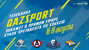 Телеканал «QAZSPORT» покажет в прямом эфире Кубок Президента по хоккею