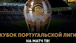 «Матч ТВ» покажет Кубок португальской лиги с 1/4 финала