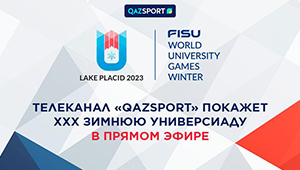 Телеканал «Qazsport» в прямом эфире покажет ХХХ Всемирную Зимнюю Универсиаду