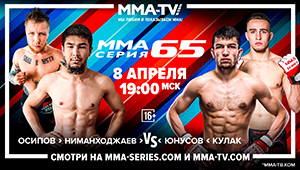MMA Series 65 - 8 апреля в 19:00 на телеканалах MMA-TV и Okko Sport
