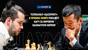 Телеканал «QAZSPORT» в прямом эфире покажет матч за мировую шахматную корону