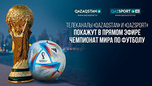 Телеканалы «Qazaqstan» и «Qazsport» покажут в прямом эфире чемпионат мира по футболу
