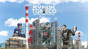 Трансляции Кубка Taneco эксклюзивно на каналах ТНВ и KHL TV