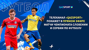 В Казахстане покажут матчи европейских клубов игроков национальной сборной