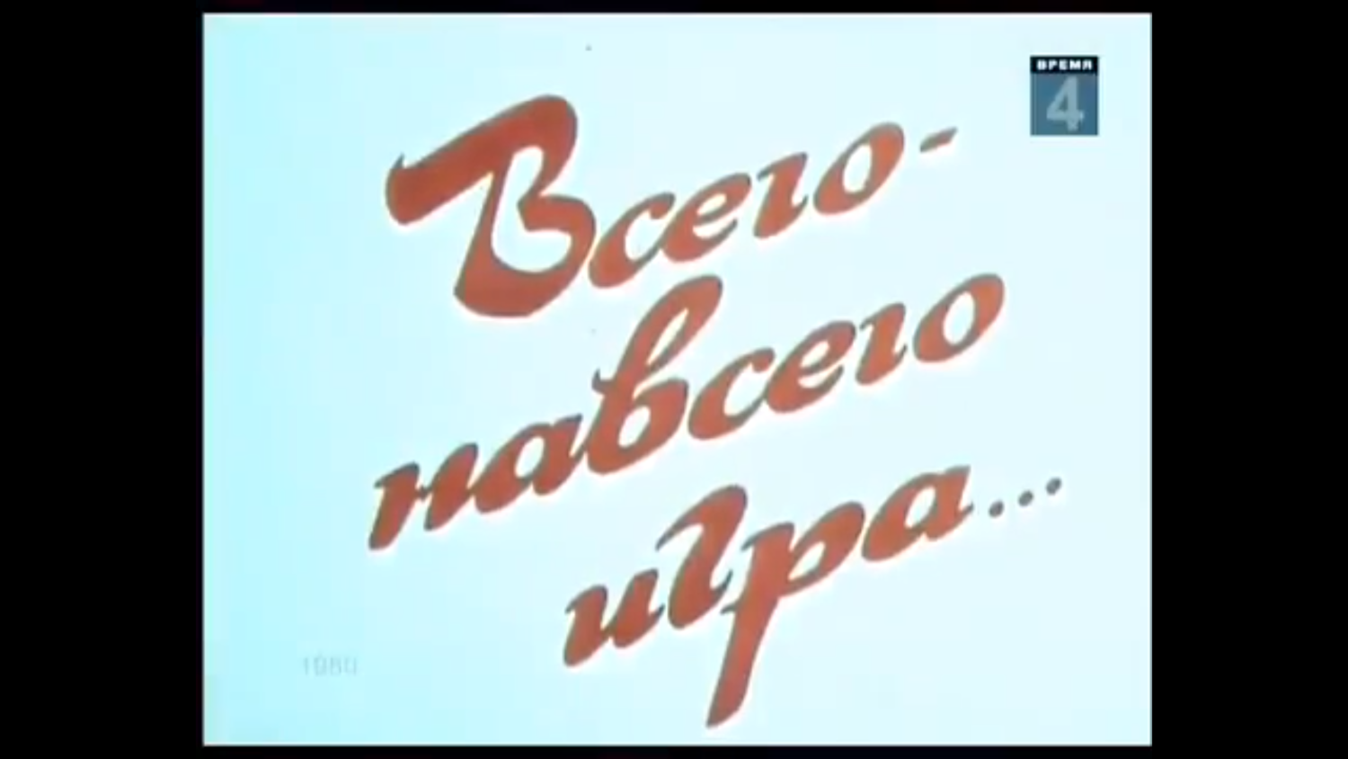 Всего-навсего игра. Телеканал Время кумиров (1980)