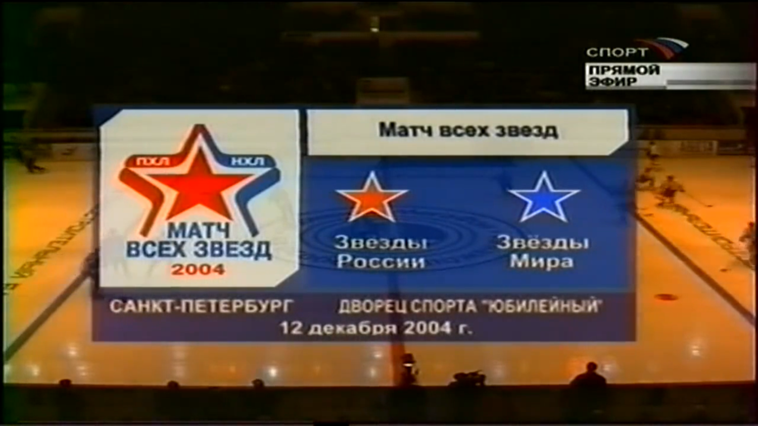 Матч звезд. Звезды ПХЛ - Звезды НХЛ. 12.12.2004