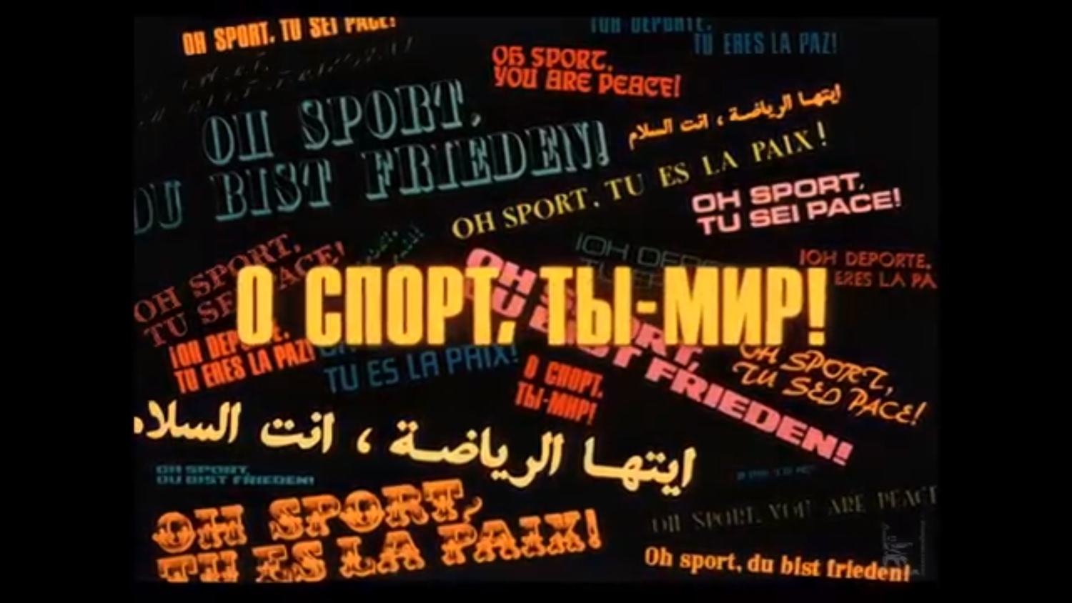 О спорт, ты - мир! Документальный фильм (1981)