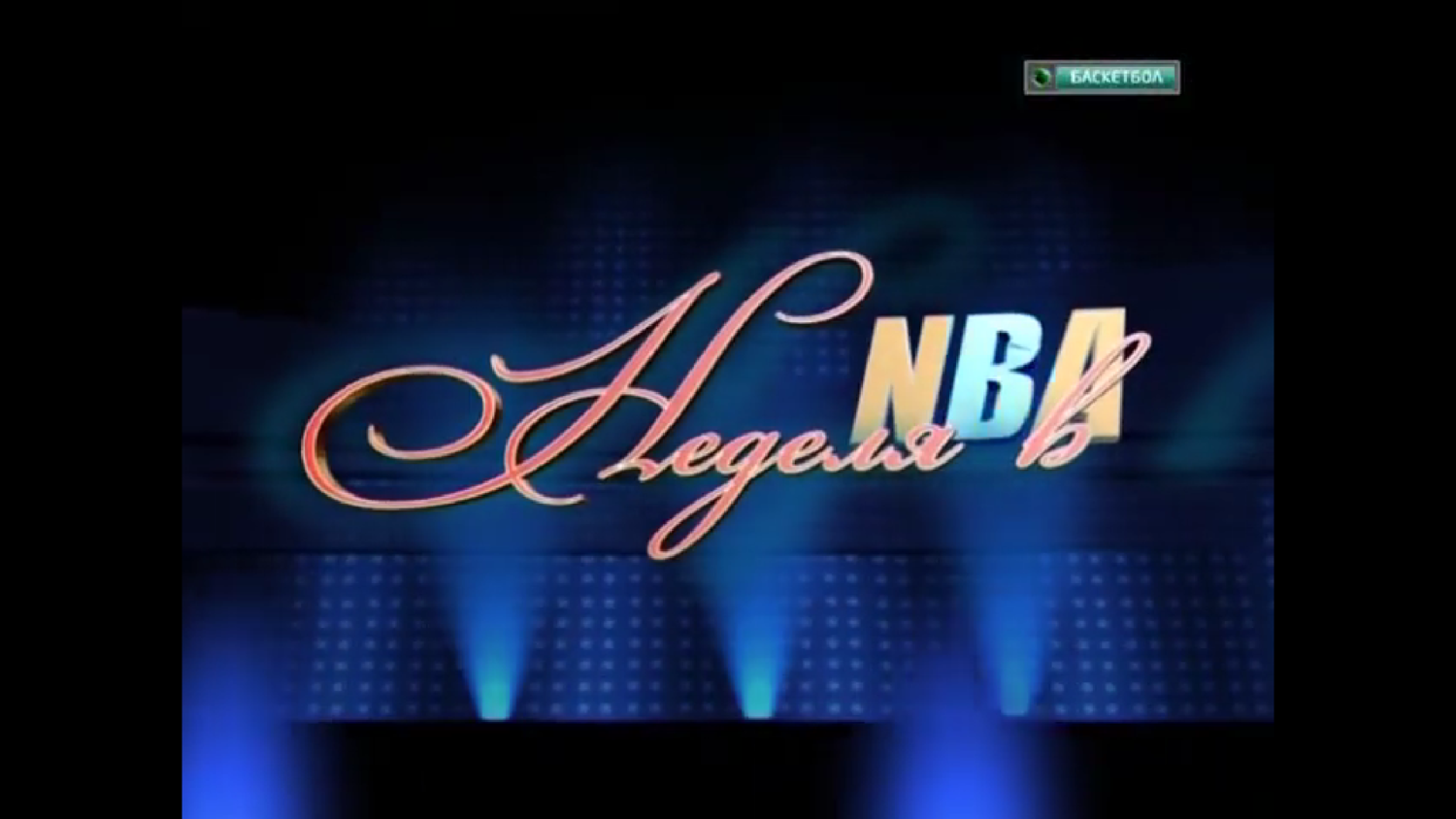 Неделя в NBA. Эфир от 2011/06/14. Телеканал NBA TV