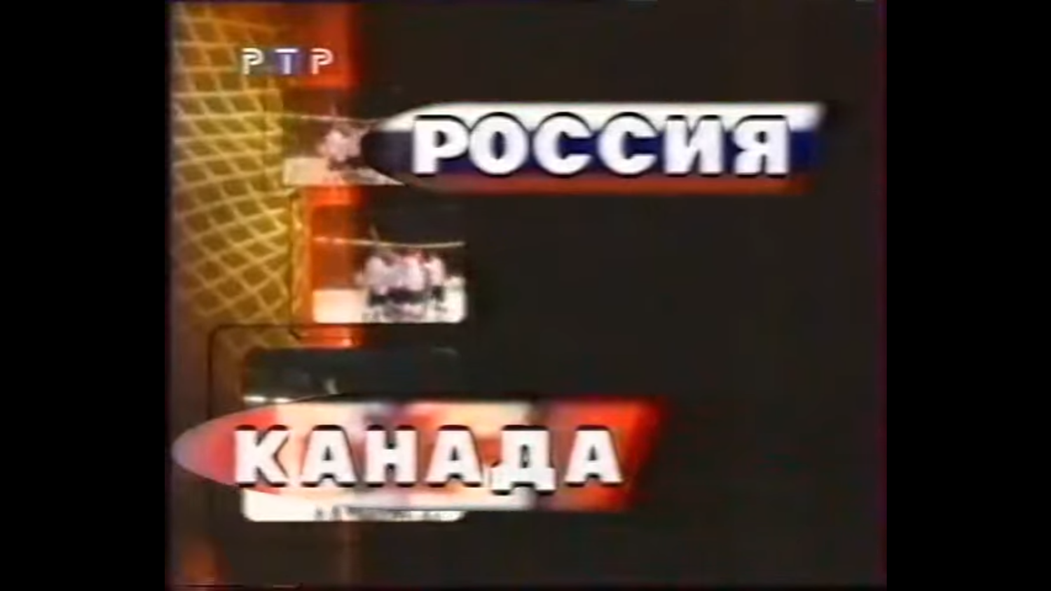 Молодежный чемпионат мира 1999. Финал. Канада - Россия