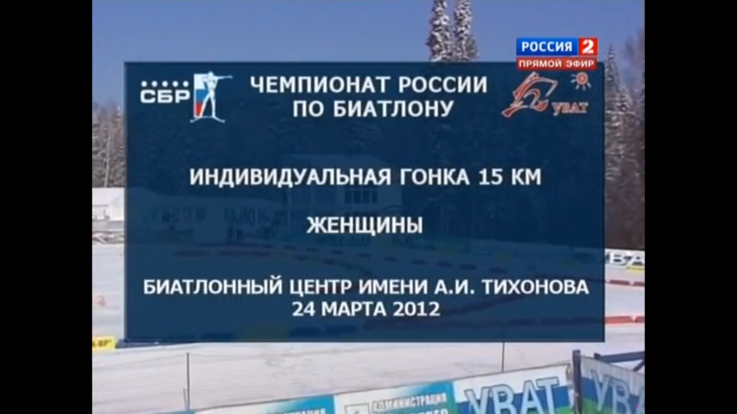 Биатлон. Чемпионат России 2011/2012. Женщины. Индивидуальная гонка. 15 км