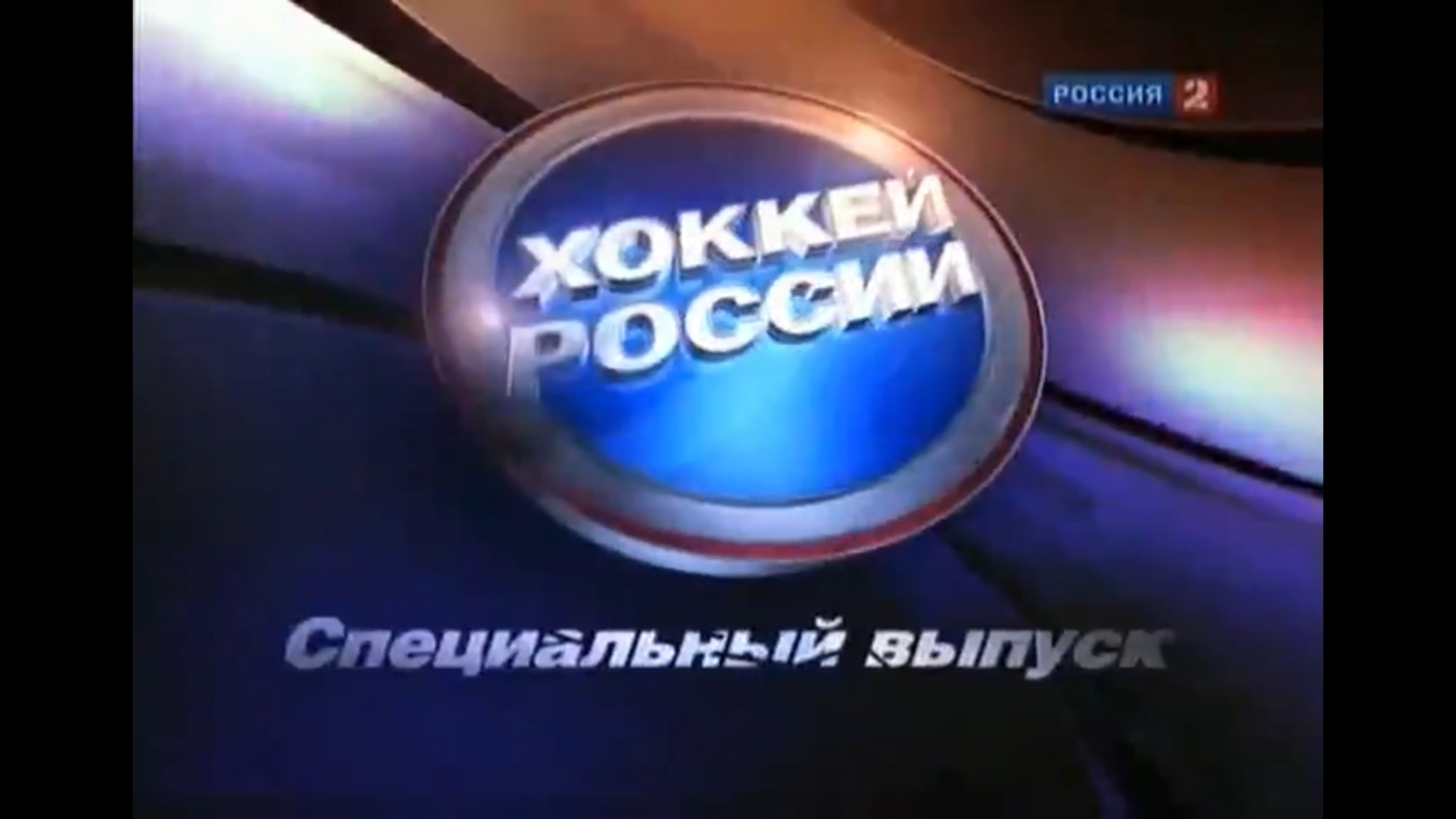 Хоккей России. Специальный выпуск. Эфир от 2011/01/08
