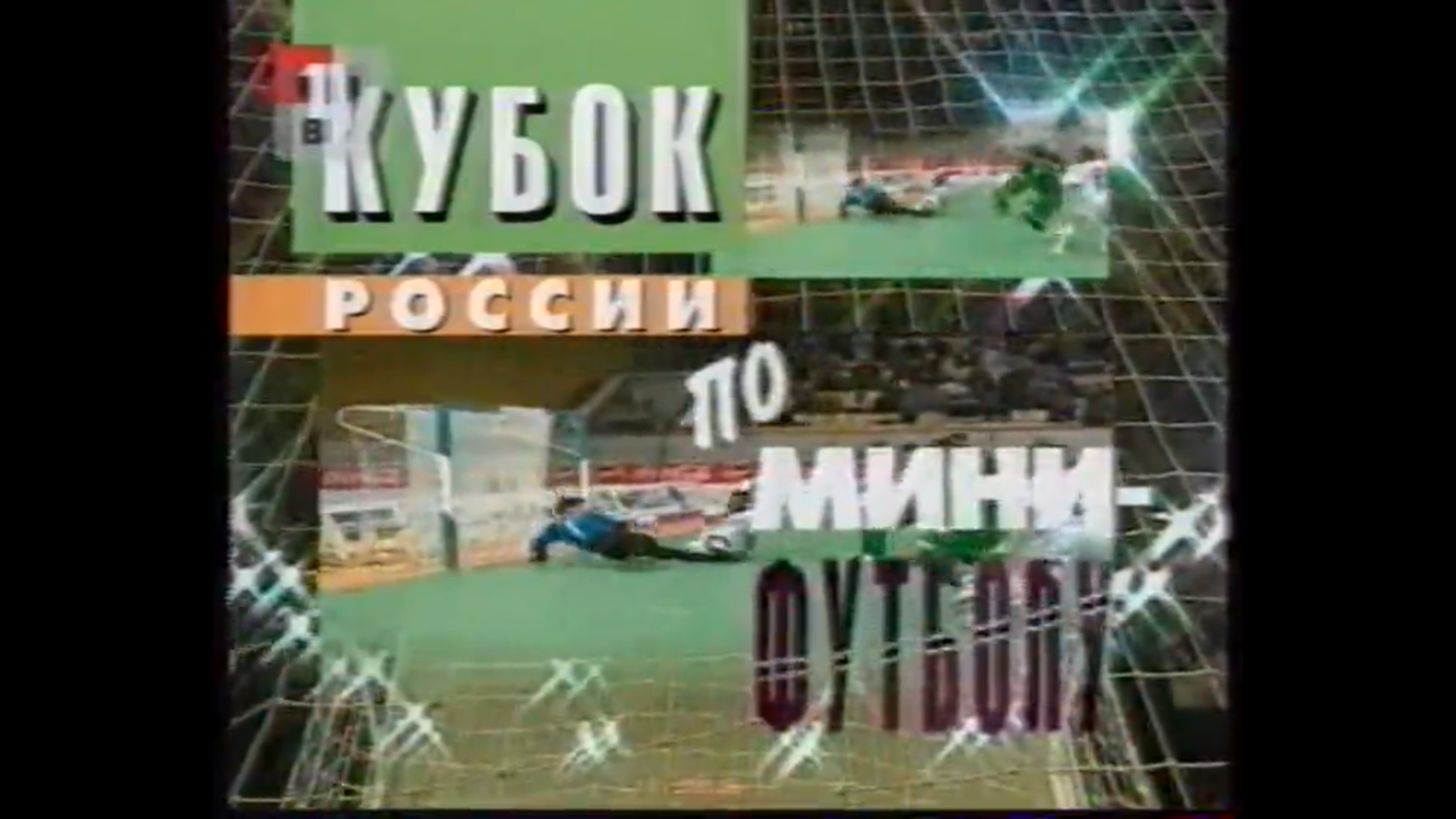 Мини-футбол. Кубок России 2001. Финал. Альфа - Дина