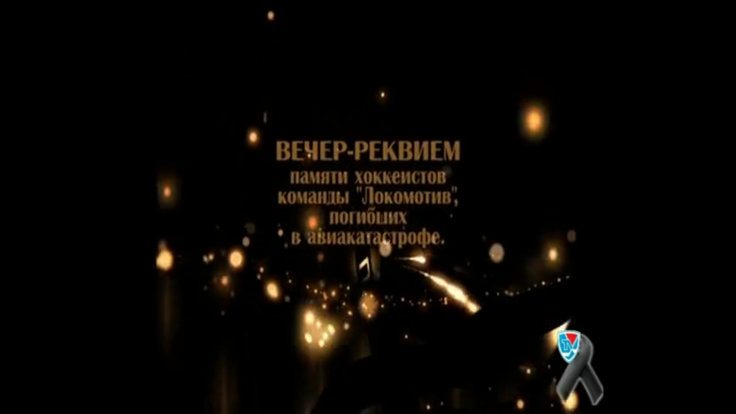 Вечер-реквием памяти ХК "Локомотив". 8 сентября 2011