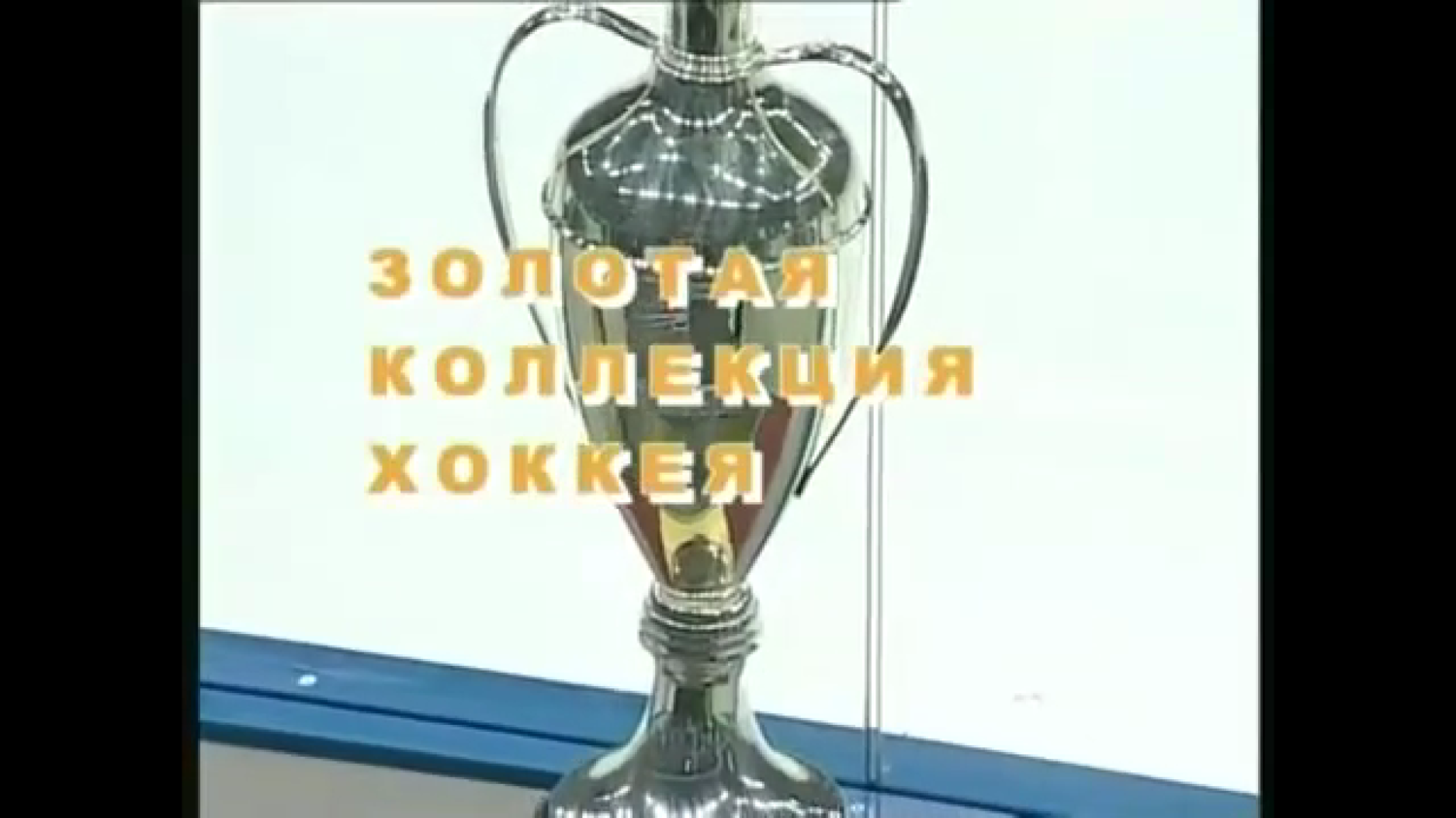 Кубок Европейских Чемпионов 2007. Финал. Ак Барс - ХПК