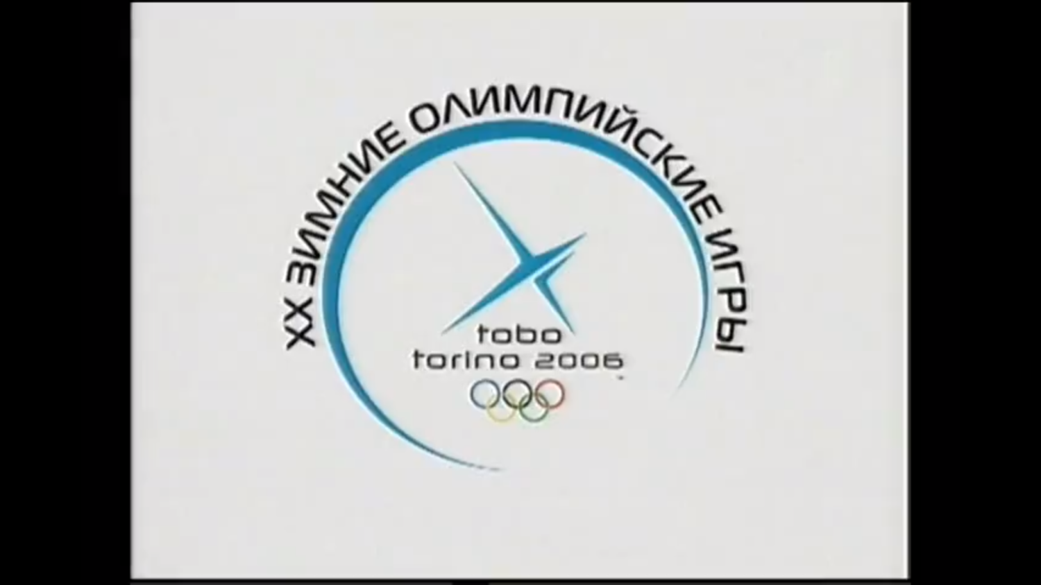 Зимние Олимпийские игры 2006 в Турине. Церемония закрытия
