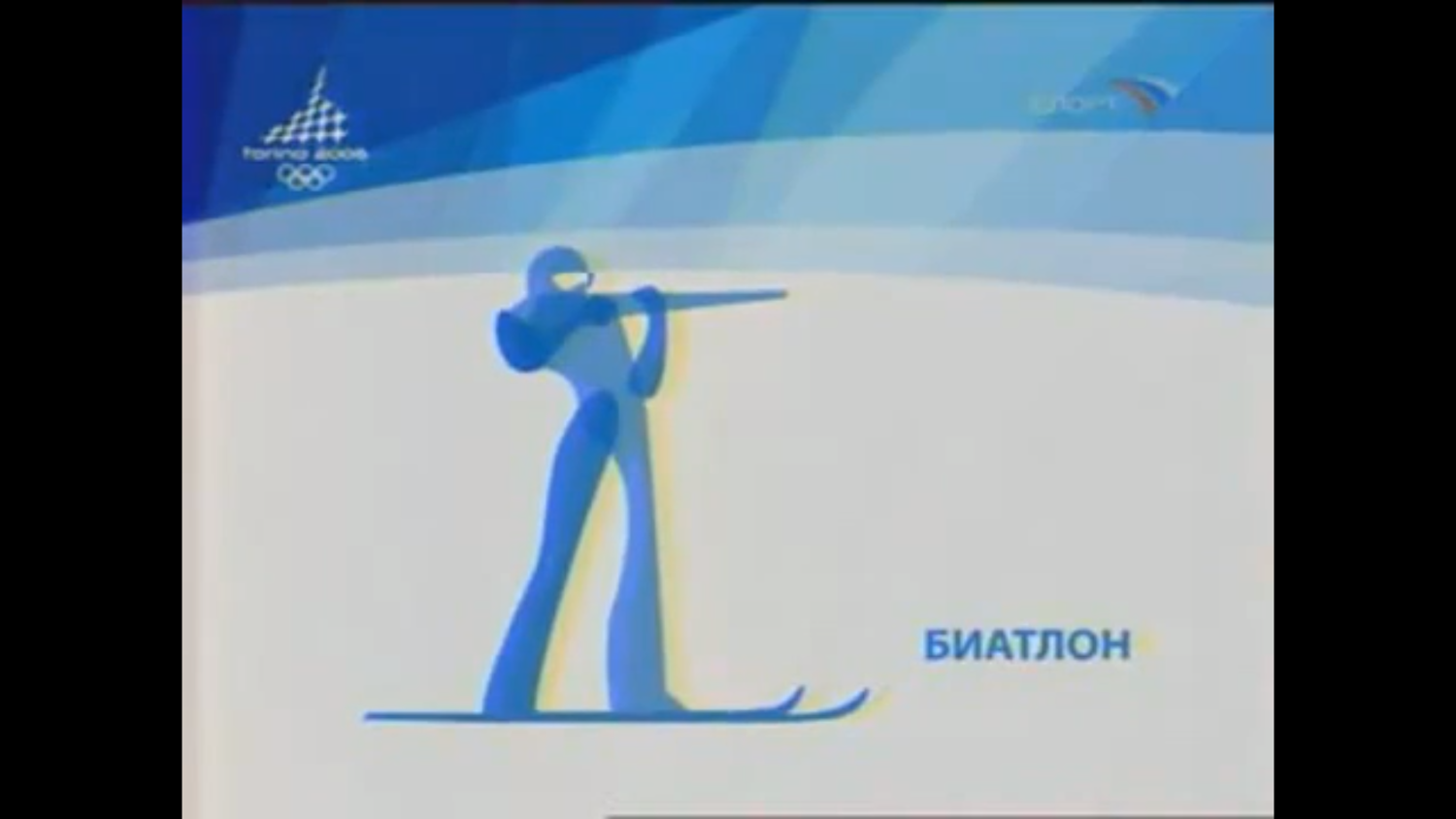 Зимние Олимпийские игры 2006 в Турине. Биатлон. Женщины. Гонка преследования. 10 км