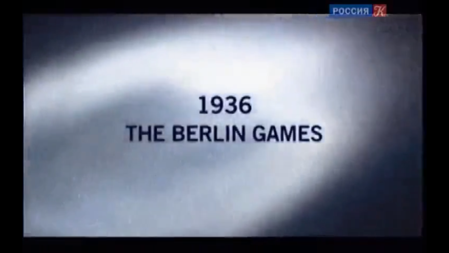 Архивные тайны. 1936 год. Олимпийские игры в Берлине