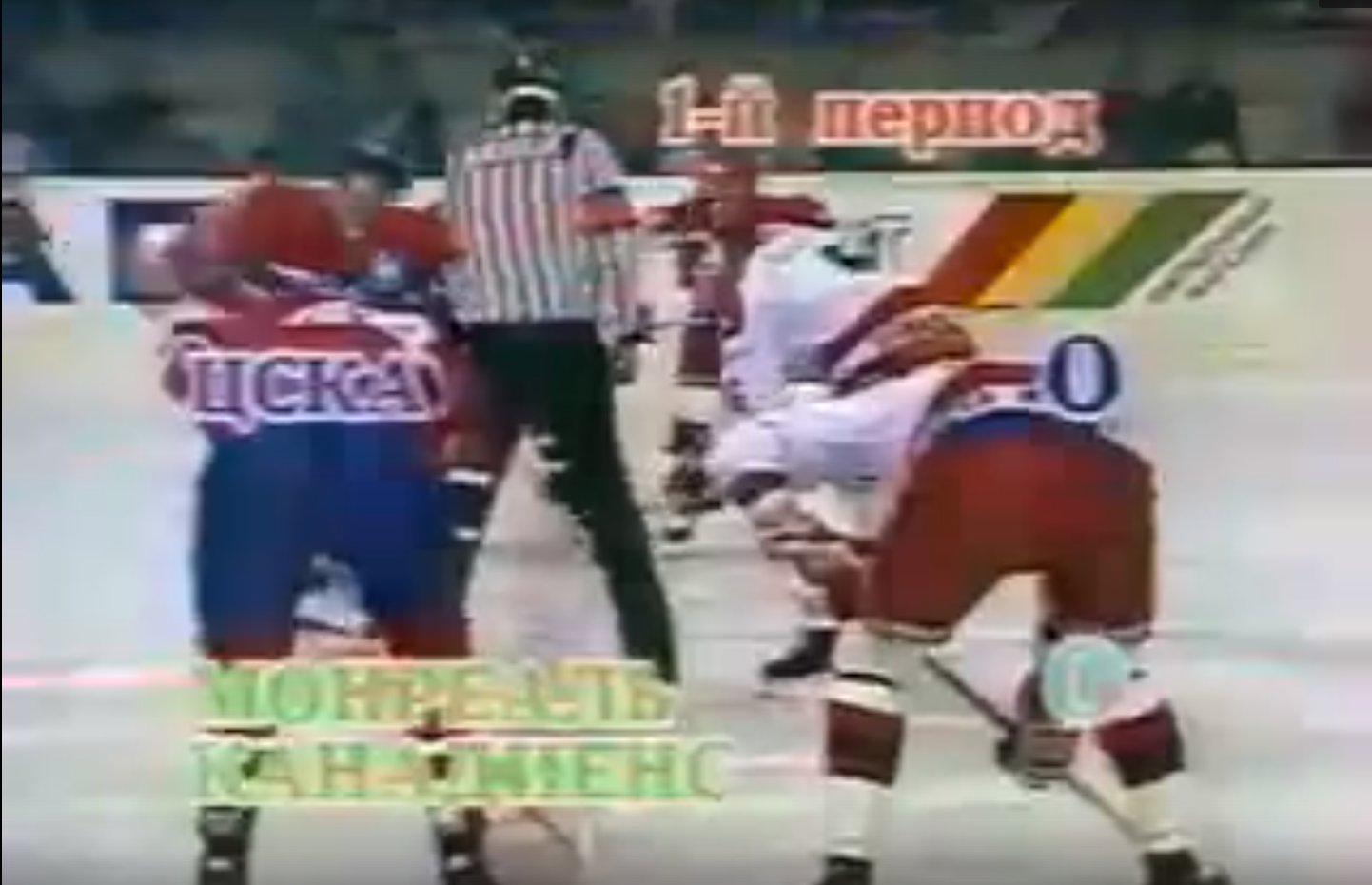 Суперсерия 1990/91. ЦСКА - Монреаль (18.09.90)