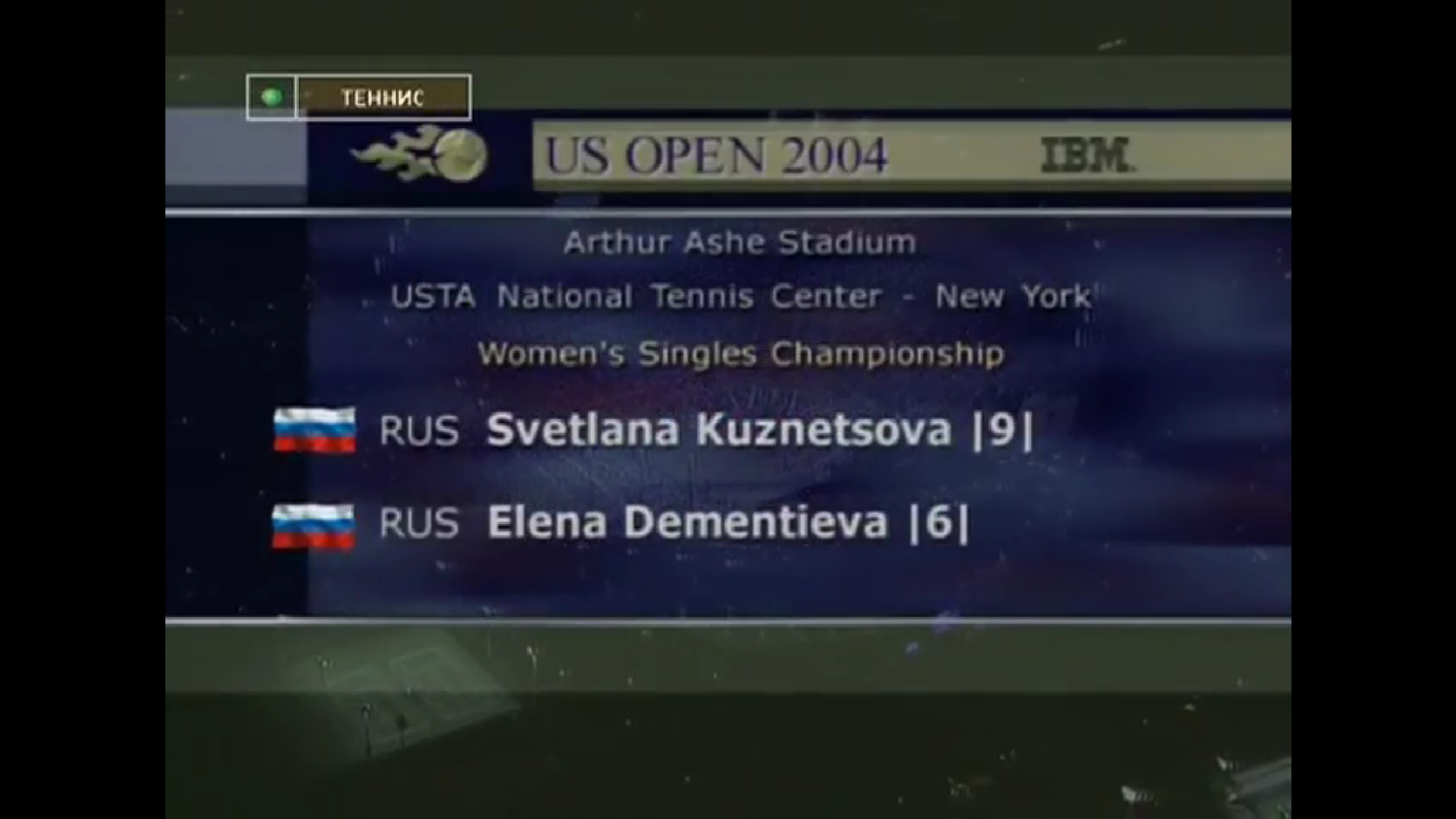 US Open 2004. Финал. Светлана Кузнецова - Елена Дементьева