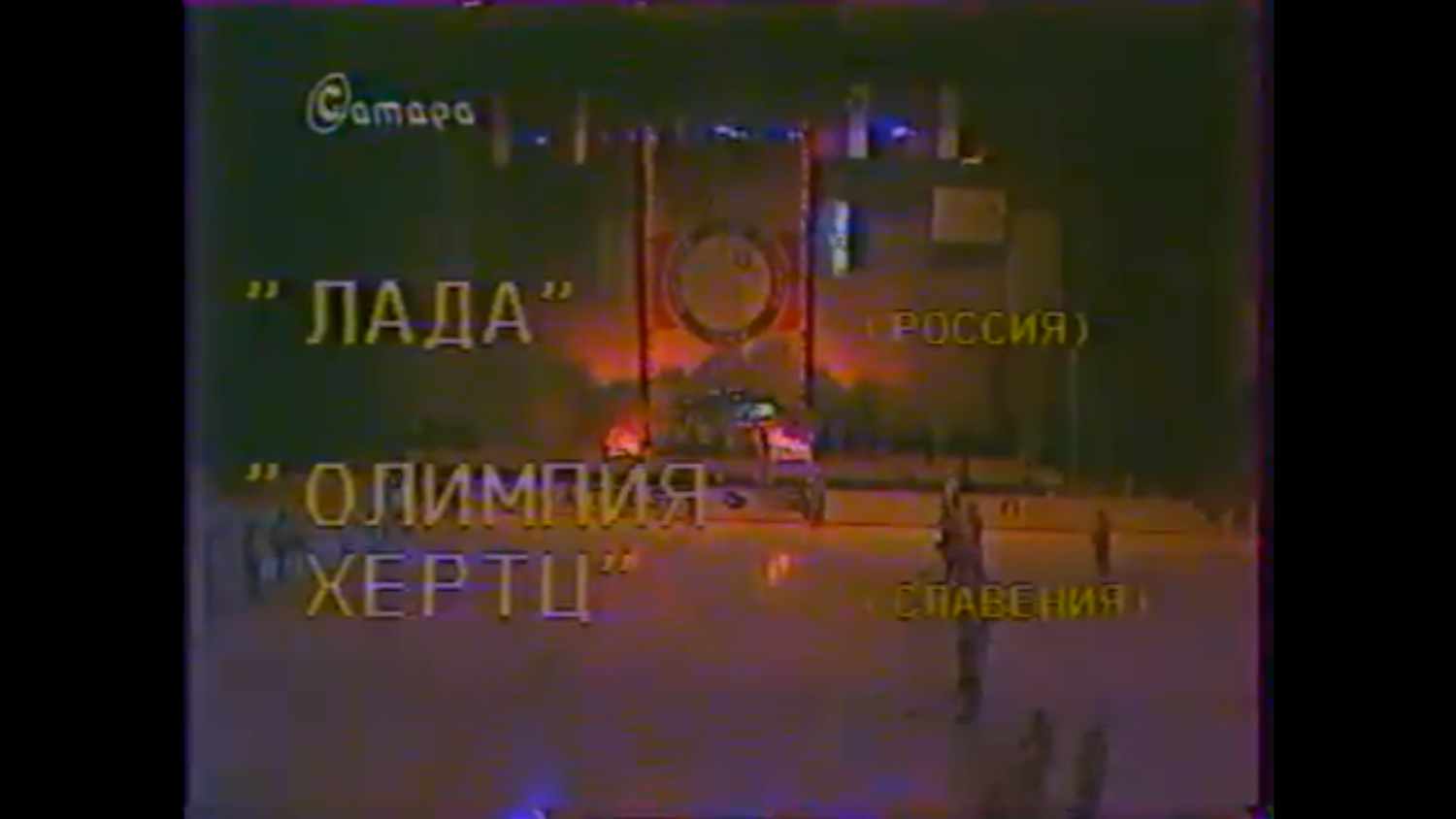 Кубок Европы 1996/1997. 1/2 финала. Группа F. Лада - Олимпия Хертц