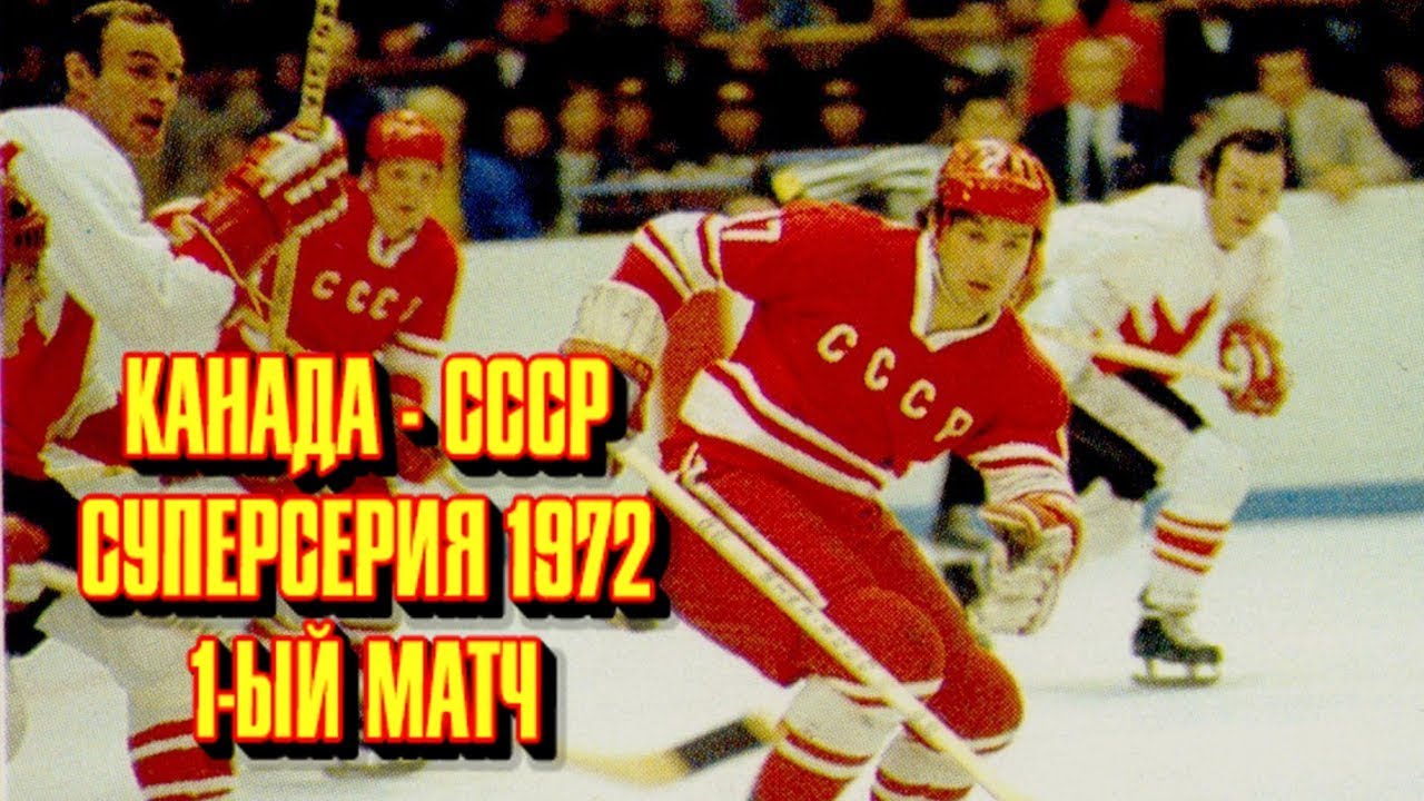 Суперсерия 1972. Канада - СССР. 1 матч