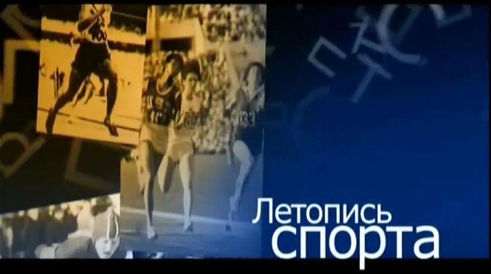Летопись спорта. 1956 год. Часть 1. ТК Спорт