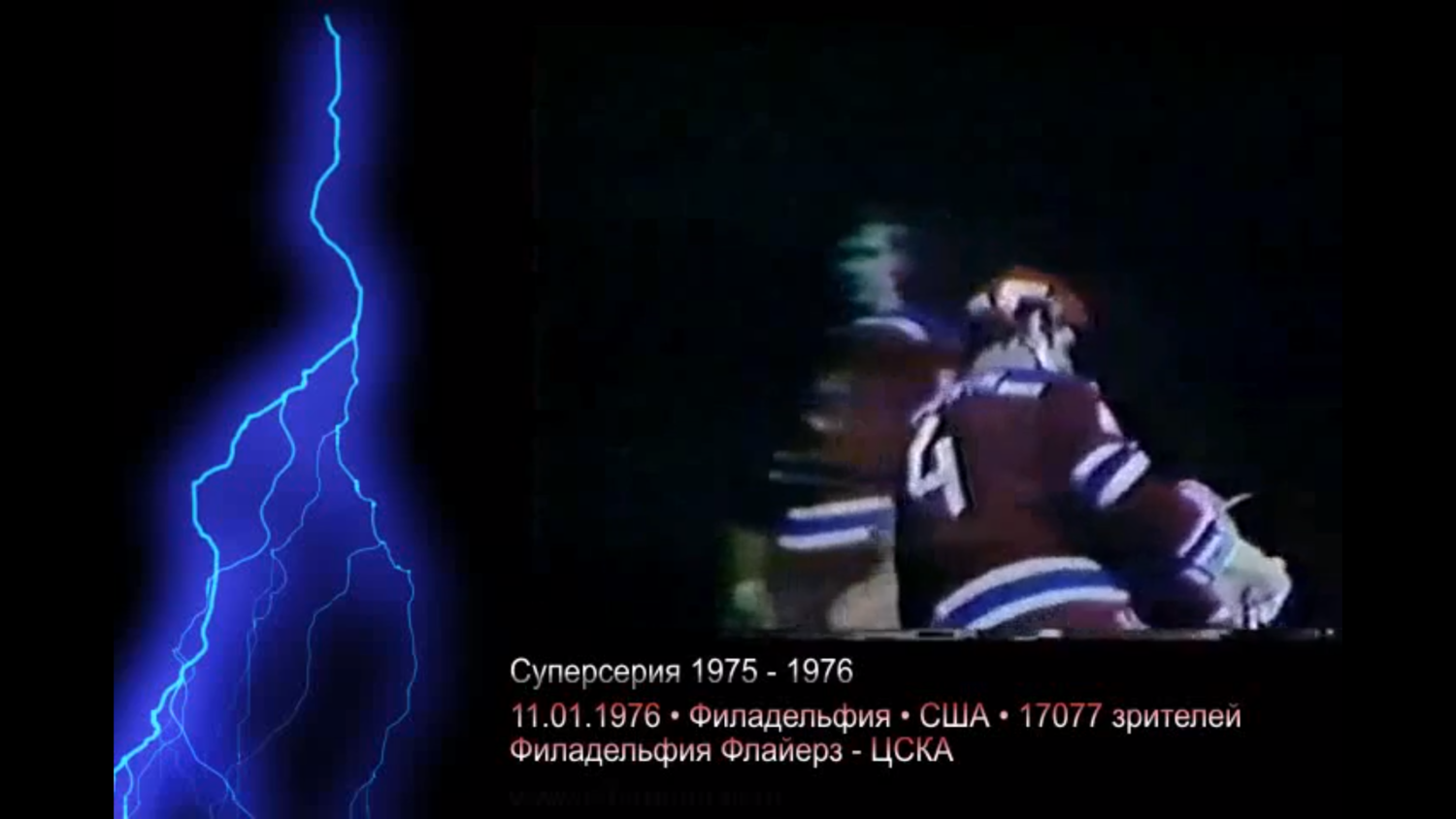 Суперсерия 1975/76. Филадельфия Флайерз - ЦСКА