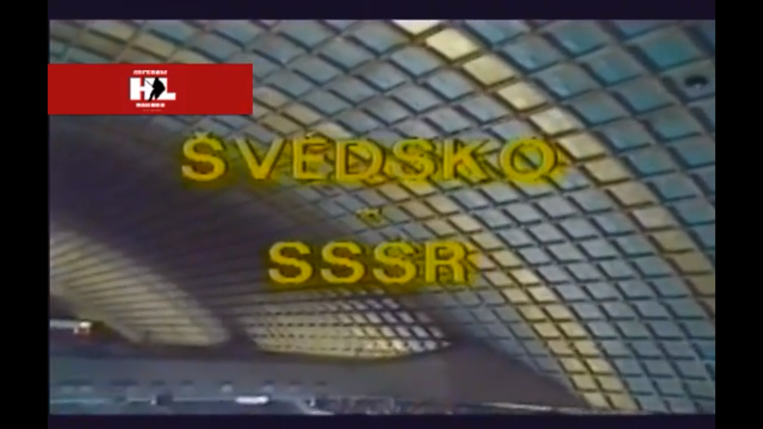 Чемпионат мира 1978. Предварительный этап. Швеция - СССР