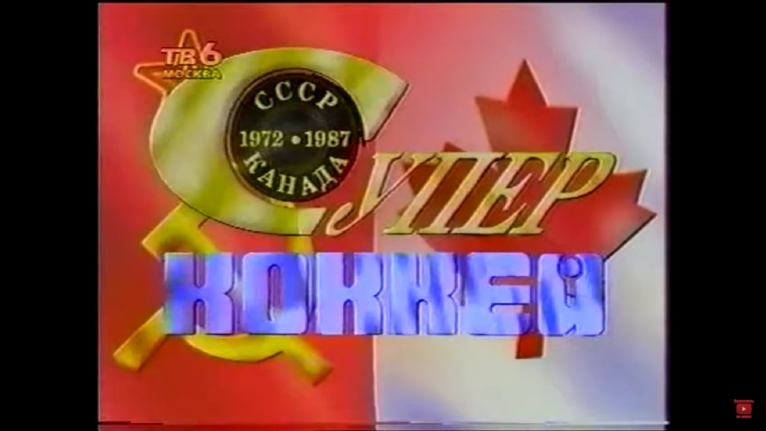 Суперсерия 1975/76. Бостон Брюинз - ЦСКА
