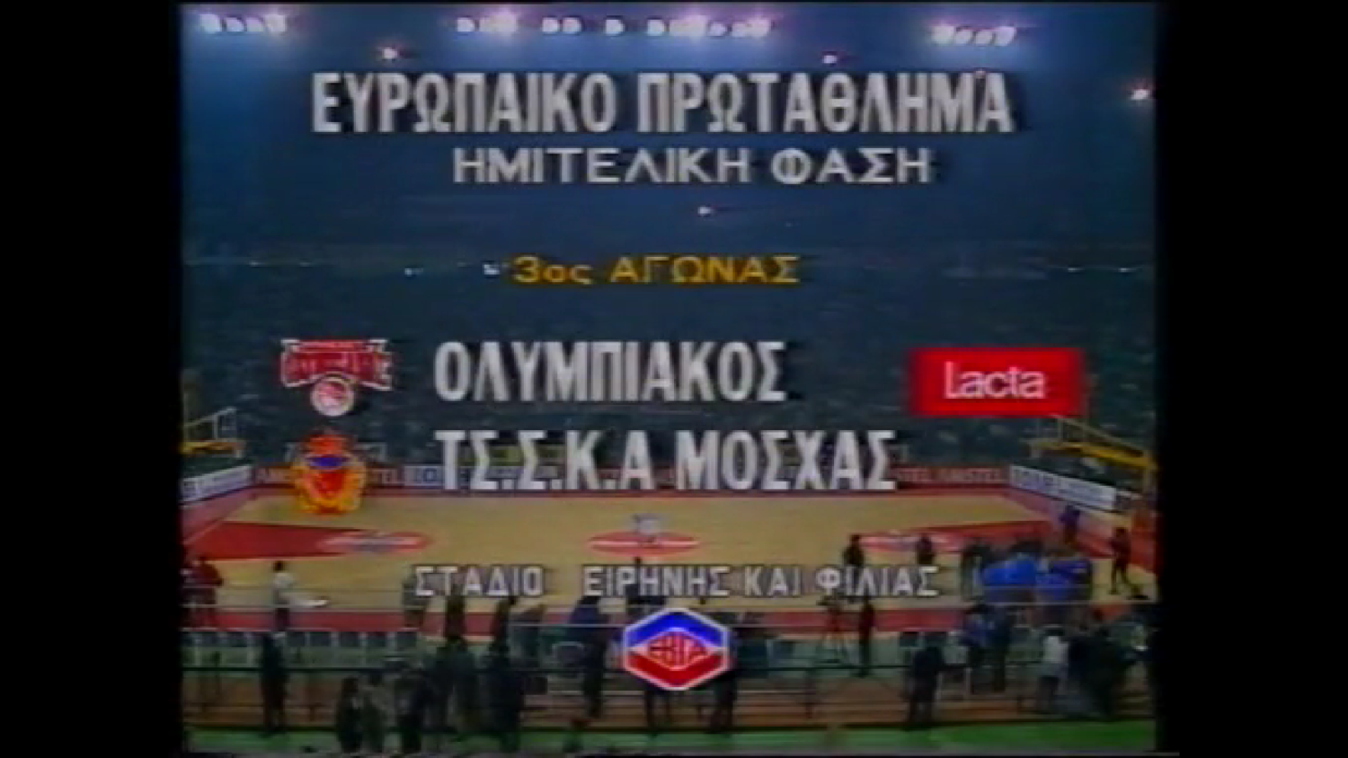 Евролига 1994/1995. 1/4 финала. Олимпиакос - ЦСКА. Игра 3