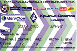 Чемпионат России 2005. 06 тур. Крылья Советов - Зенит