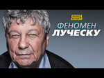 Феномен Луческу. Документальный фильм. ТК Футбол Украина