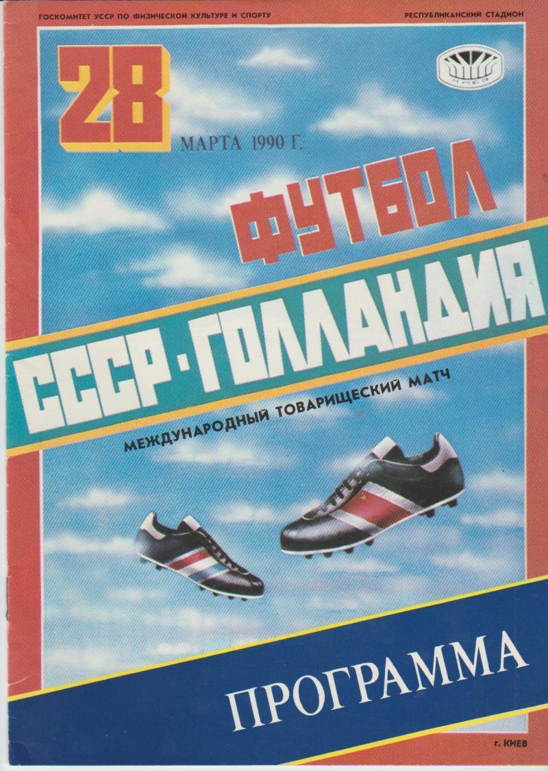 1990.03.28. Товарищеский матч. СССР - Голландия - Товарищеские матчи -  Футбольный видеоархив - Спортивный архив