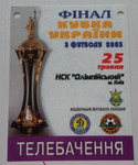Кубок Украины 2002/2003. Финал. Динамо Киев - Шахтер