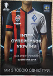 Суперкубок Украины 2014. Шахтер - Динамо Киев