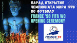 Церемония открытия Чемпионата мира по футболу 1998
