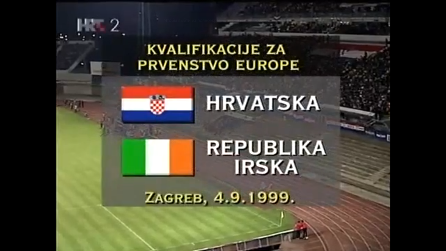 Отборочный матч Чемпионата Европы 2000. Группа 8. Хорватия - Ирландия -  Чемпионат Европы 2000 - Футбольный видеоархив - Спортивный архив